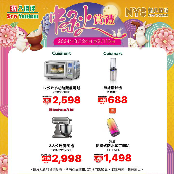 澳門優惠 中秋電器優惠1折 0