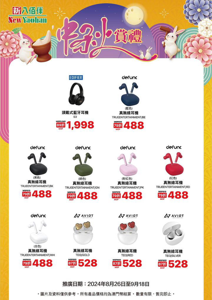 澳門優惠 中秋電器優惠1折 3