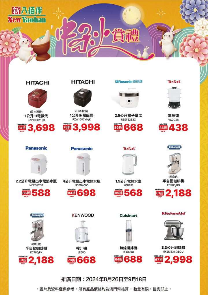 澳門優惠 中秋電器優惠1折 4