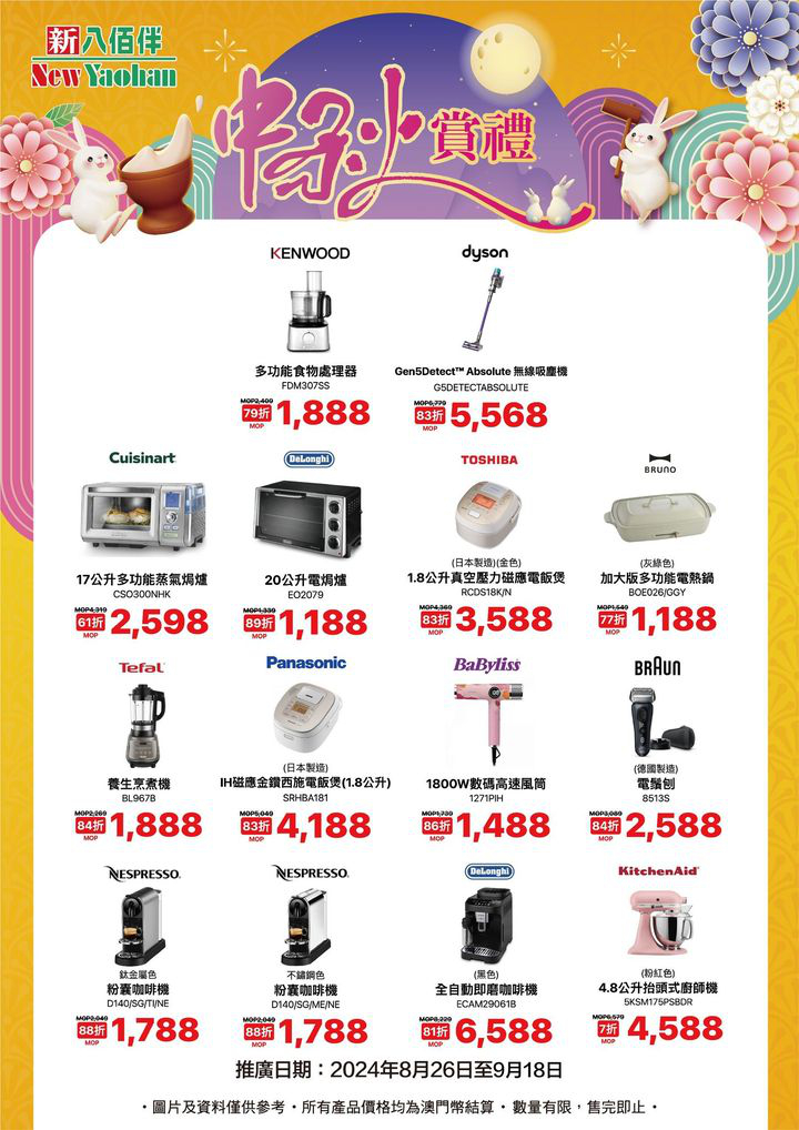 澳門優惠 中秋電器優惠1折 5