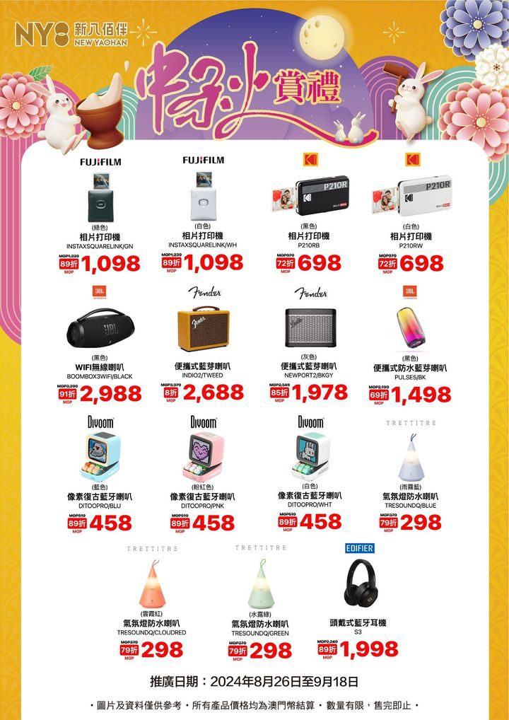 澳門優惠 中秋電器優惠1折 6