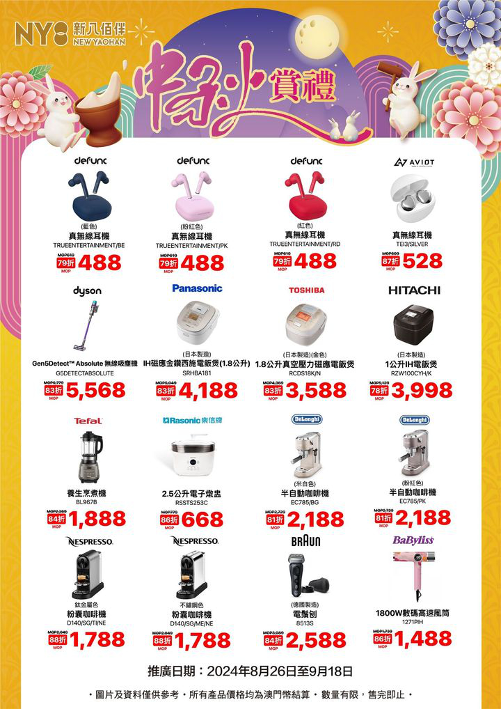 澳門優惠 中秋電器優惠1折 7