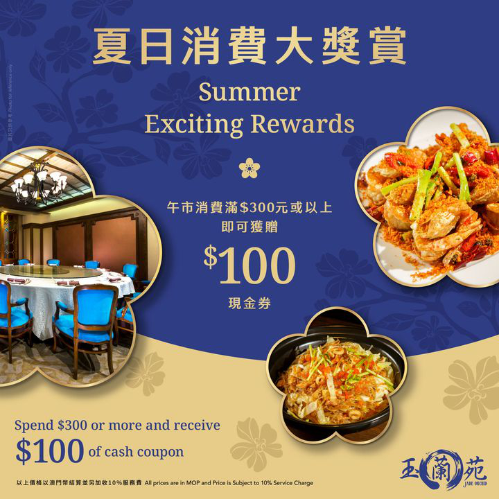 澳門優惠 玉蘭苑 夏日消費大獎賞優惠 0