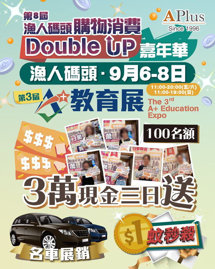 澳門優惠 購物消費嘉年華 x A 教育展丨驚喜不斷免費 0