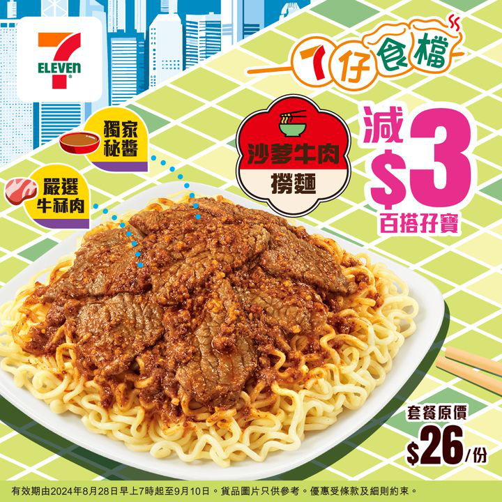 澳門優惠 食獨家秘醬 沙爹牛肉撈麵 即減 3優惠 0