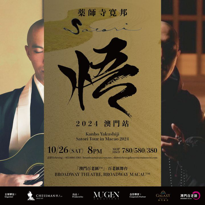澳門優惠 藥師寺寬邦 悟 亞洲巡迴演唱會澳門站優惠 0