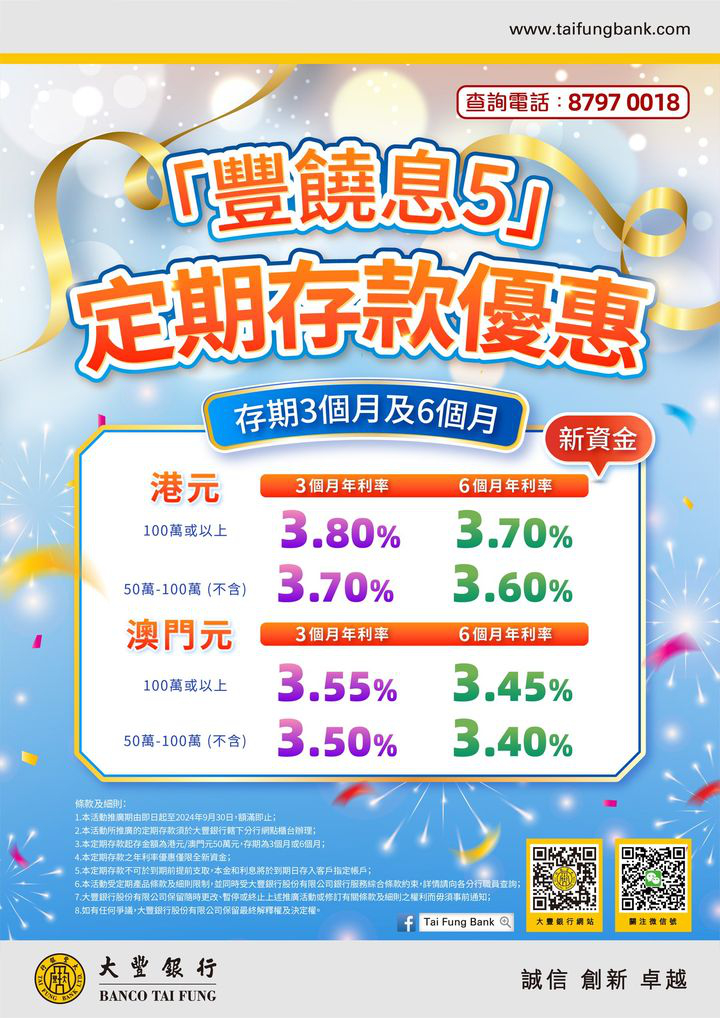 澳門優惠 豐饒息5 定期存款優惠 0