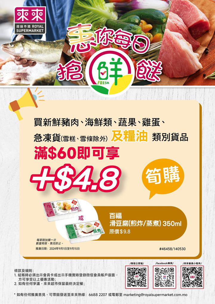 澳門優惠 新一期加購優惠活動嚟喇 買指定新鮮 急凍及糧油類別貨品 0