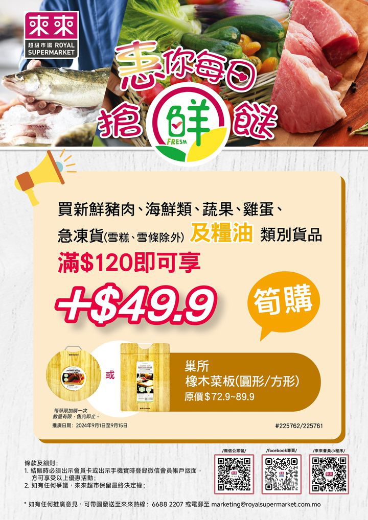 澳門優惠 新一期加購優惠活動嚟喇 買指定新鮮 急凍及糧油類別貨品 1