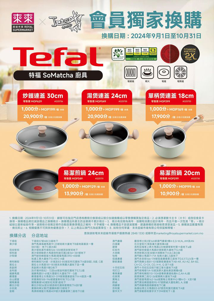 澳門優惠 來來新一期會員獨家換購嚟喇 今期我地準備咗特福 Somatcha 5款廚具俾各位會員選擇免費 0