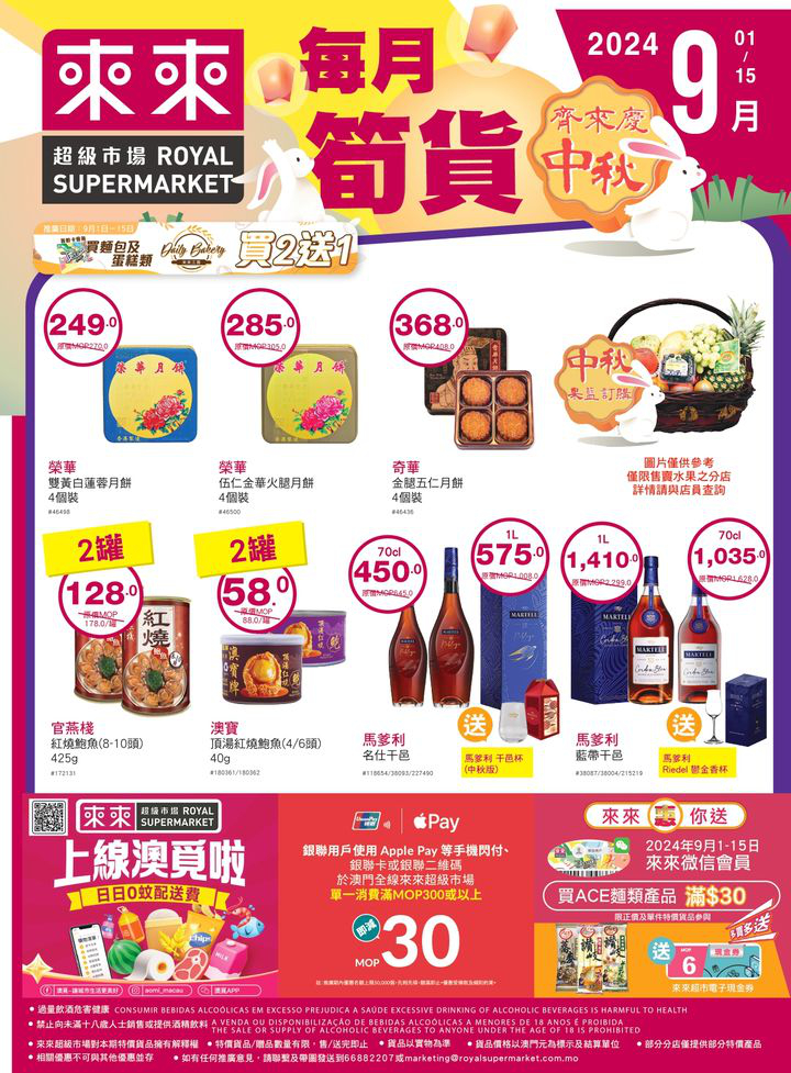 澳門優惠 中秋佳節好快就到啦 美滿團圓既節日推廣 0