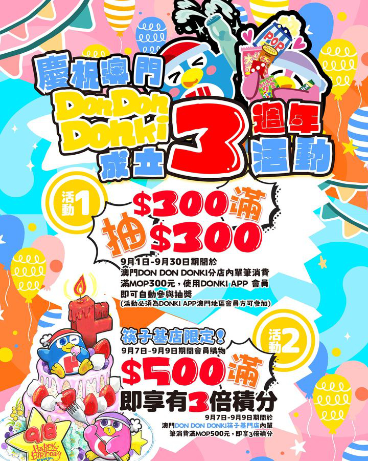 澳門優惠 DON DON DONKI登陸澳門3周年優惠 0