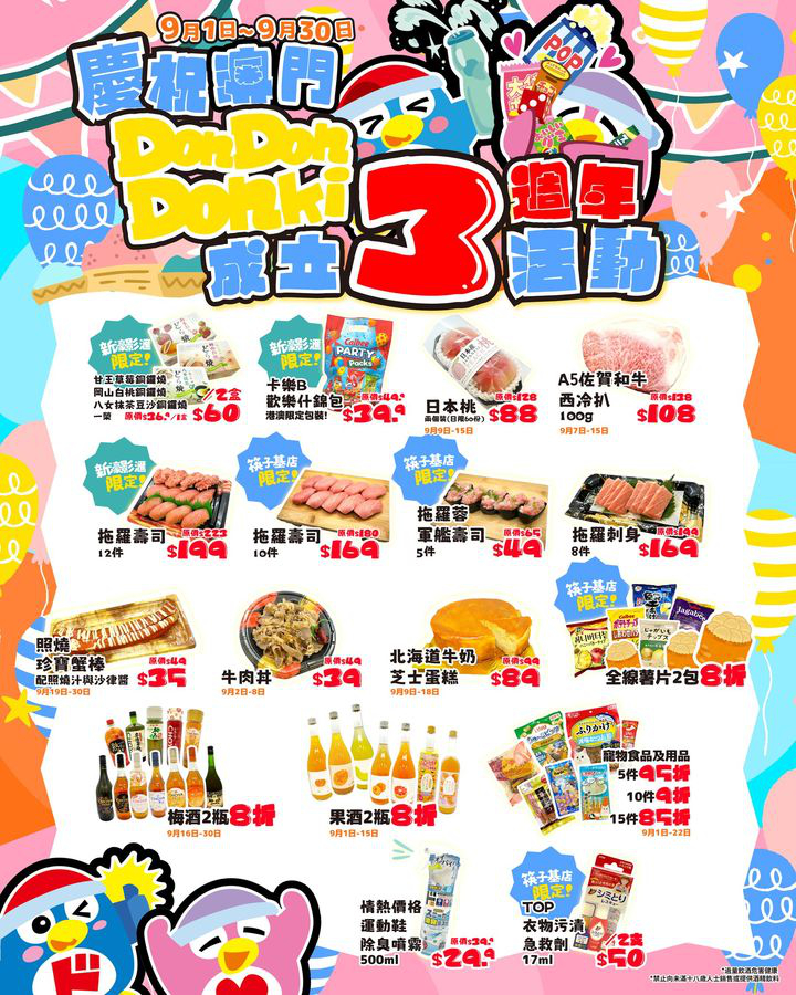 澳門優惠 DON DON DONKI登陸澳門3周年優惠 1