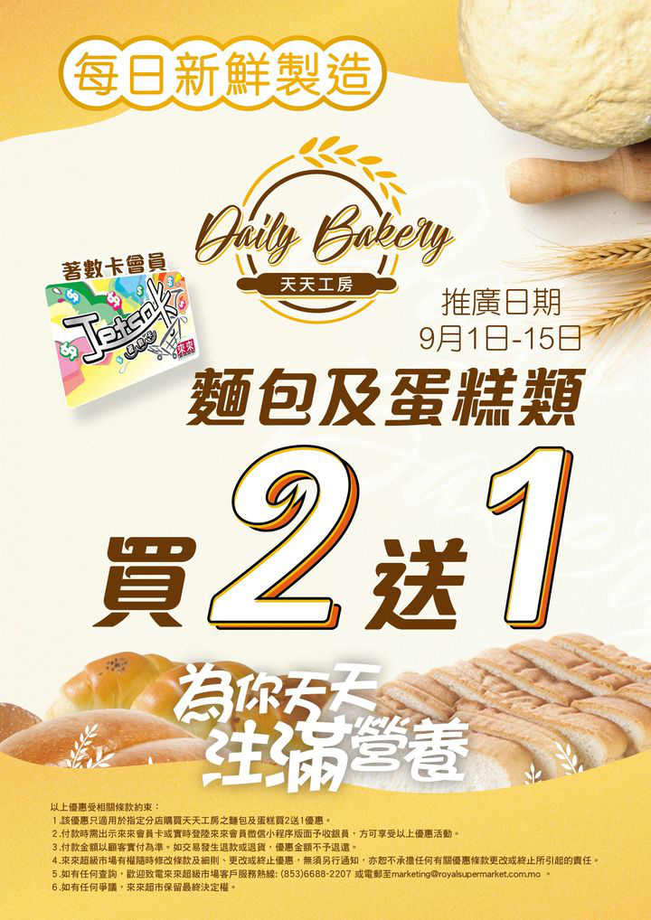 澳門優惠 天天工房麵包 係你健康飲食既不二之選 來來會員買天天工房嘅麵包及蛋糕即享買2 送1 優惠 大部份來來超市門店有售 0