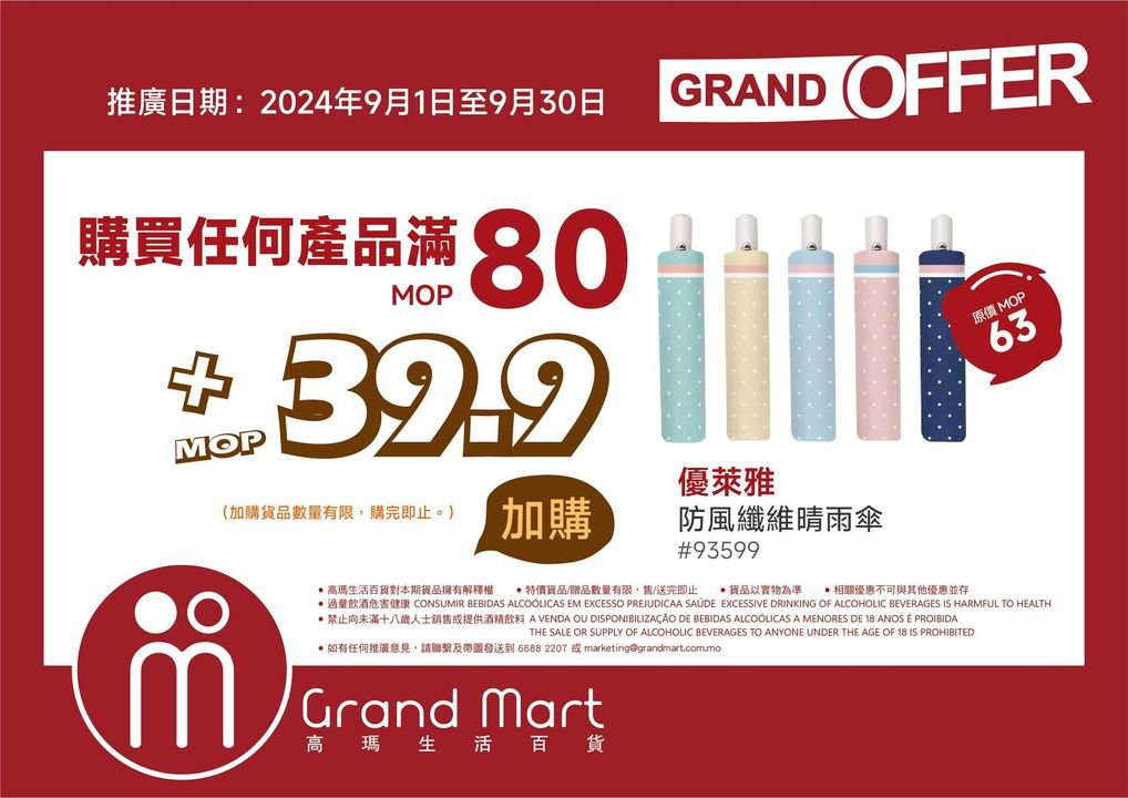澳門優惠 9月1 30日期間 係高瑪生活百貨消費滿 80即可用優惠價 3 9 9 加購優萊雅 防風纖維晴雨傘 外出時用嚟遮擋太陽或過雲雨都 加購貨品數量有限 0