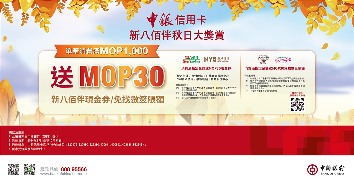 澳門優惠 中銀信用卡秋日 賞 您煥然一新推廣 0