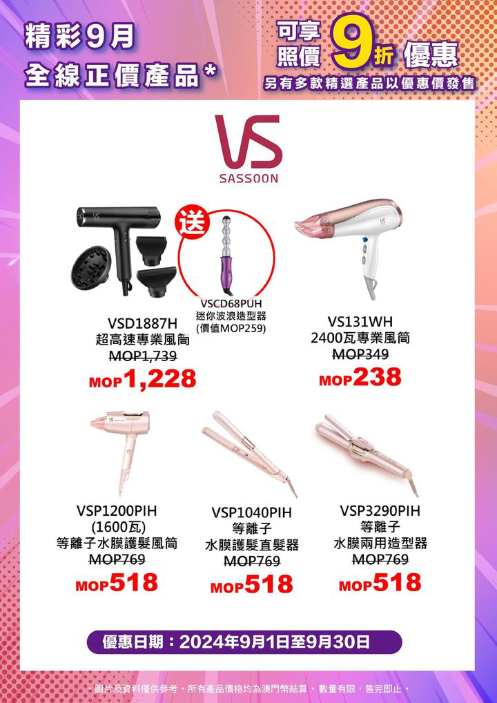 澳門優惠 精彩九月 電器超值優惠9折 1