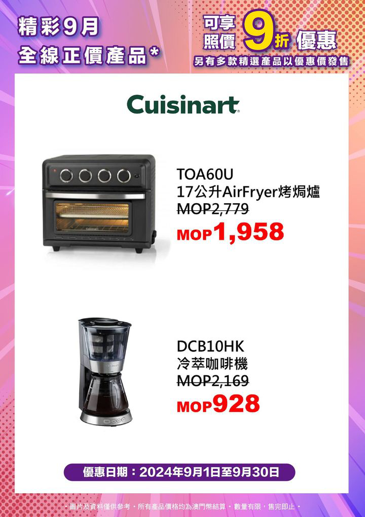 澳門優惠 精彩九月 電器超值優惠9折 3