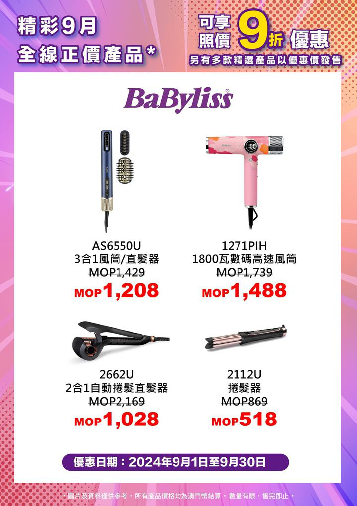 澳門優惠 精彩九月 電器超值優惠9折 4