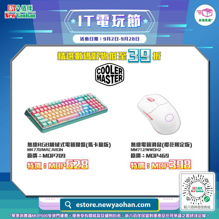 澳門優惠 IT電玩節 電競電玩產品低至39折優惠 4