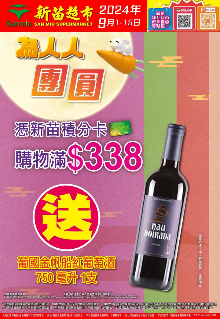 澳門優惠 為人人團圓 中秋精選盡在新苗優惠 0