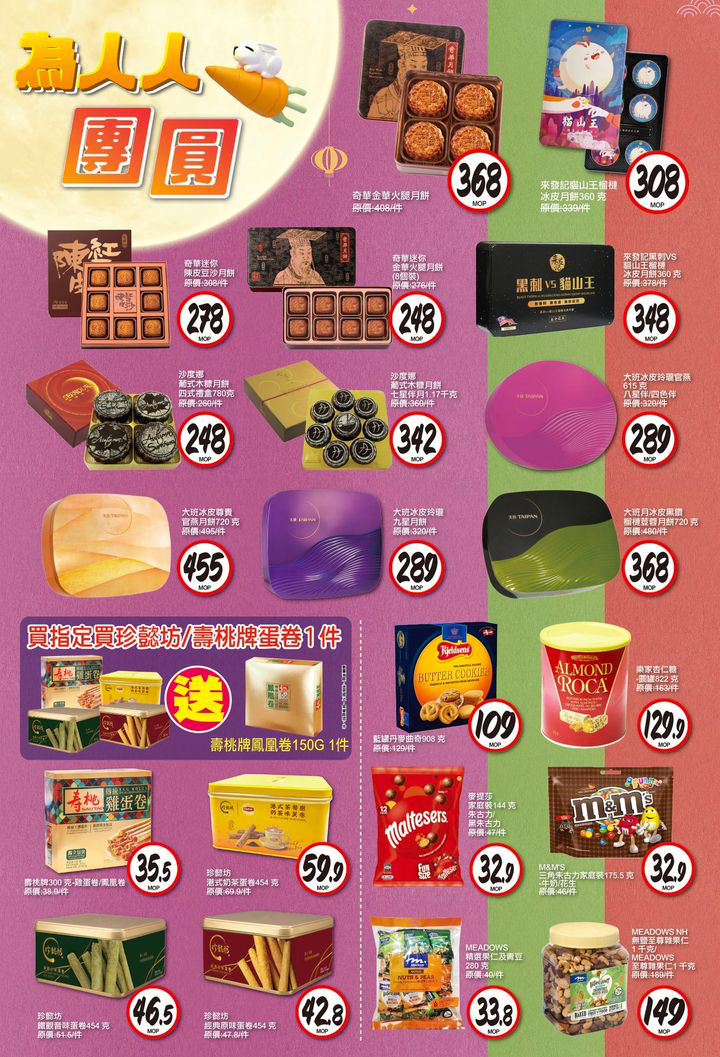 澳門優惠 為人人團圓 中秋精選盡在新苗優惠 2