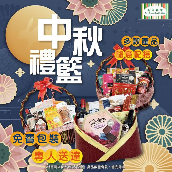澳門優惠 中秋佳節分享喜悅 選擇你嘅專屬禮籃免費 0