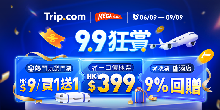 澳門優惠 【9.9 狂賞】9月6日至9日連串精彩優惠總值超過 HK$2,000! 0