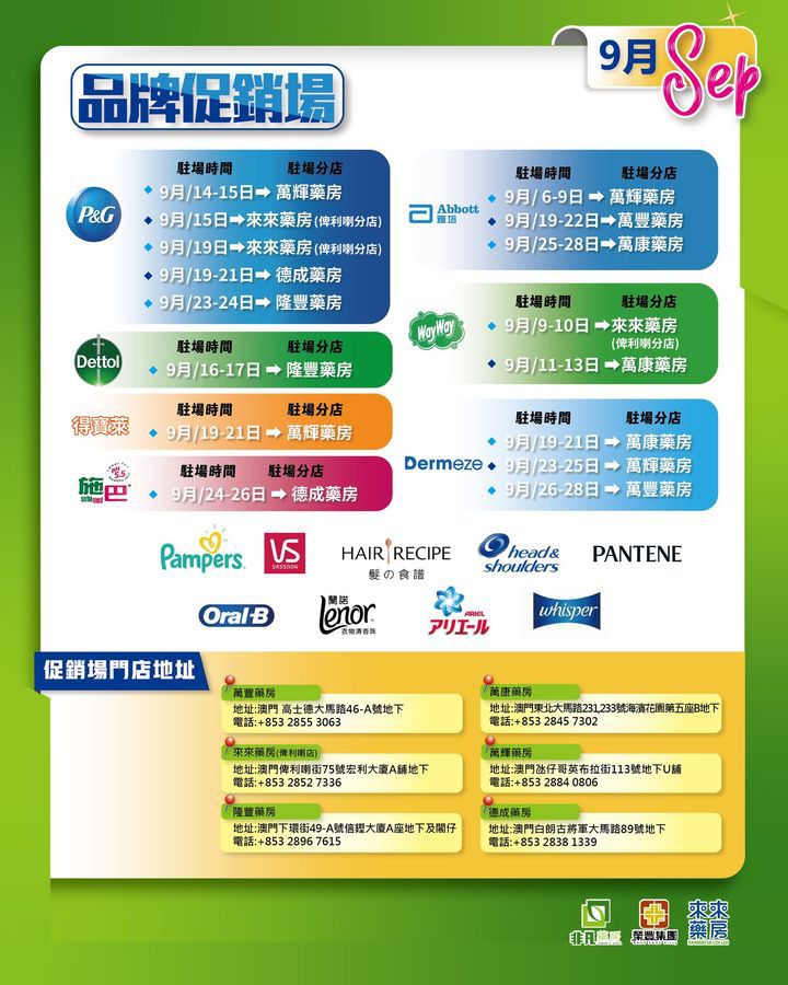 澳門優惠 9月份門店促銷場時間表 附PG做場商品優惠 1