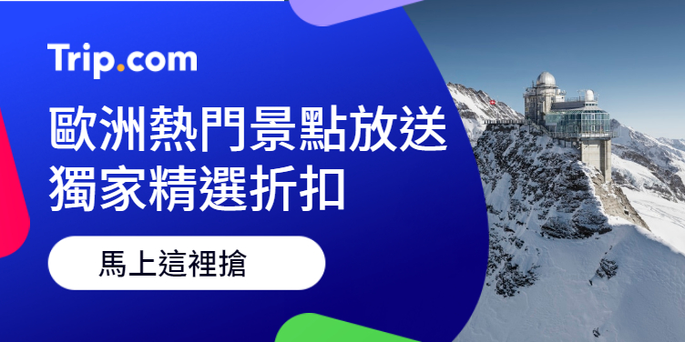 澳門優惠 歐洲熱門景點放送，獨家精選折扣 0