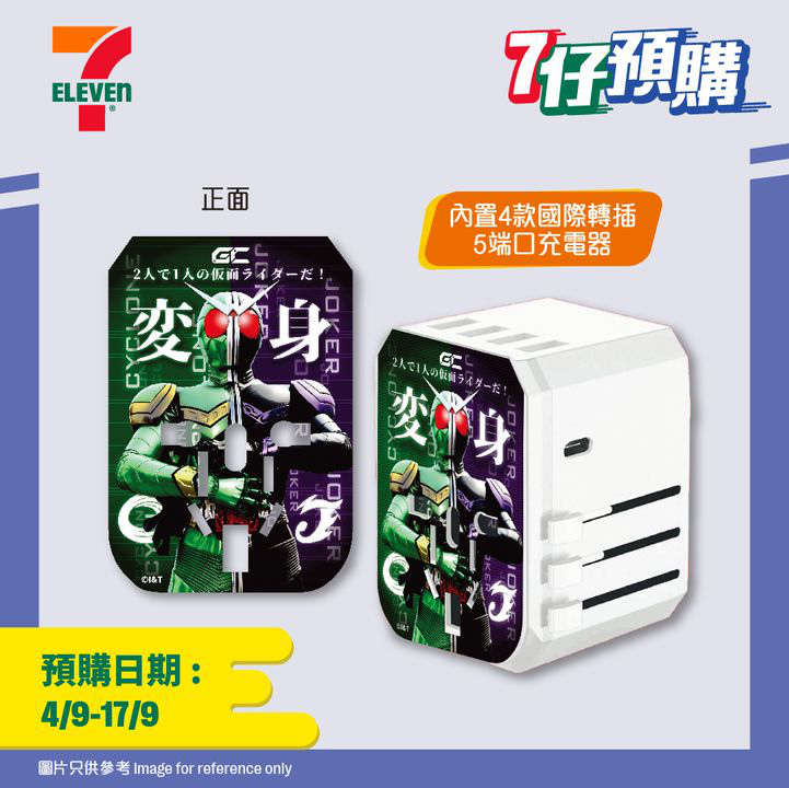 澳門優惠 7仔預購 幪面超人出動 今期7 仔為各位 GC幪面超人W 粉絲準備咗一系列精彩產品著數 0