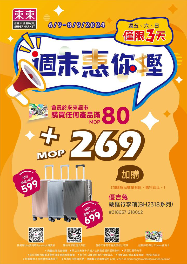 澳門優惠 新一期 週末惠你慳加購優惠嚟喇 0