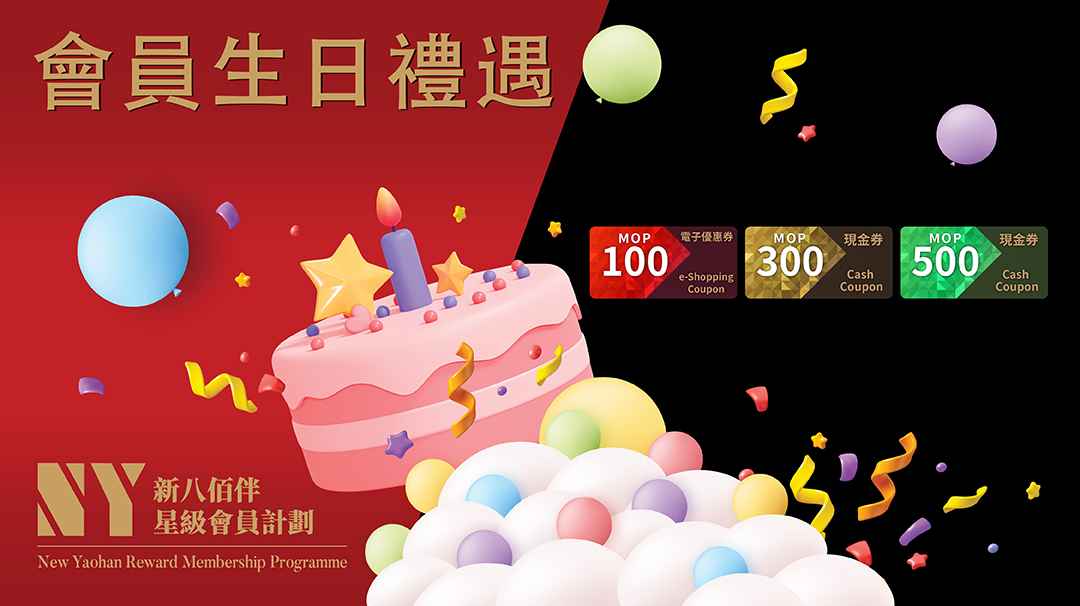 澳門優惠 澳門新八佰伴祝您 生日快樂8折優惠 0
