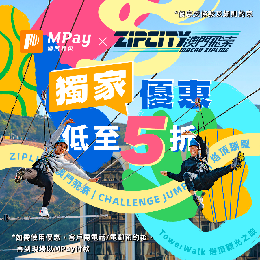 澳門優惠 MPay5折優惠 0