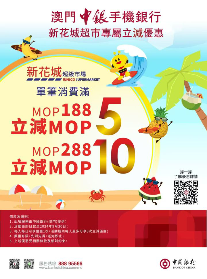 澳門優惠 澳門中銀手機銀行 新花城超市 專屬立減優惠 1入VIP群 0
