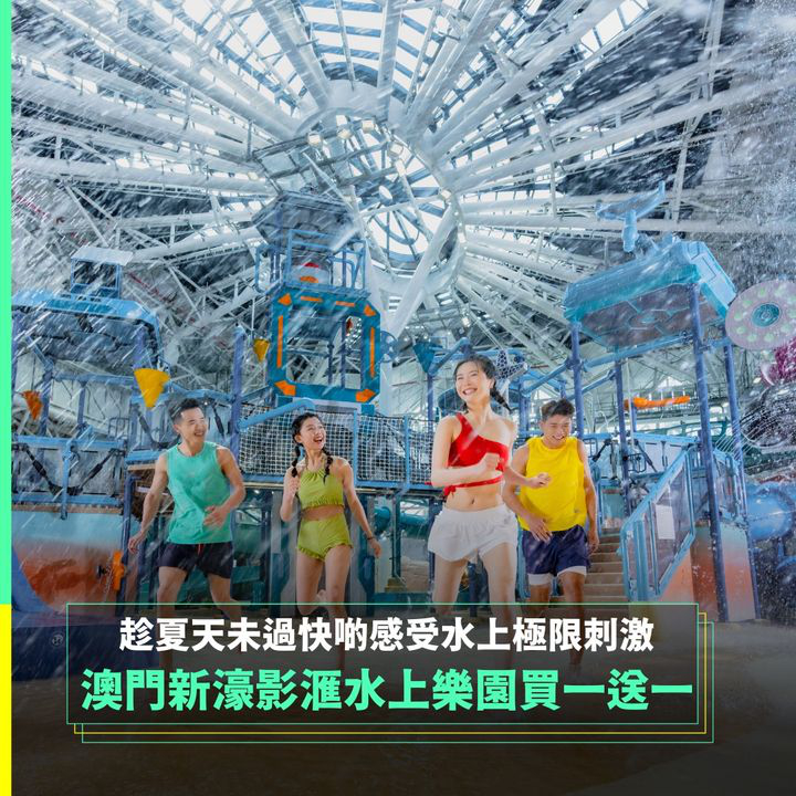 澳門優惠 抓緊夏天尾巴買1送1優惠 0