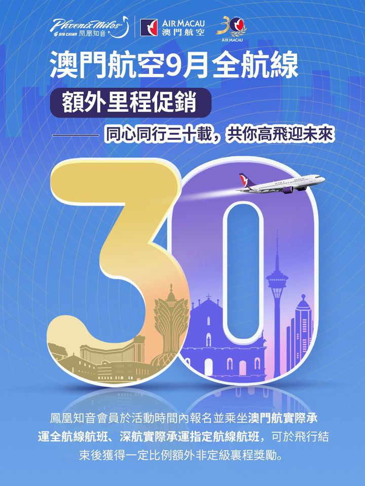 澳門優惠 [機票優惠]澳門航空全航線額外里程促銷 0