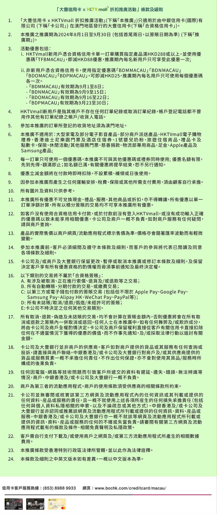 澳門優惠 大豐信用卡 網購平台HKTVmall折扣推廣優惠 1