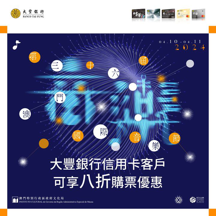 澳門優惠 大豐信用卡 第三十六屆澳門國際音樂節購票優惠8折 0