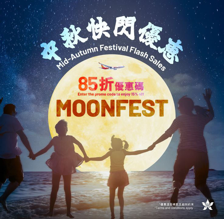 澳門優惠 [機票優惠]中秋節特別優惠 0