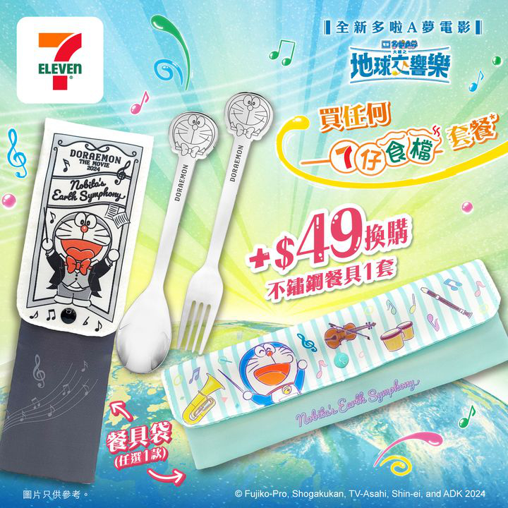 澳門優惠 限量換購 多啦A夢帶咗法寶出現喺7仔食檔優惠 0