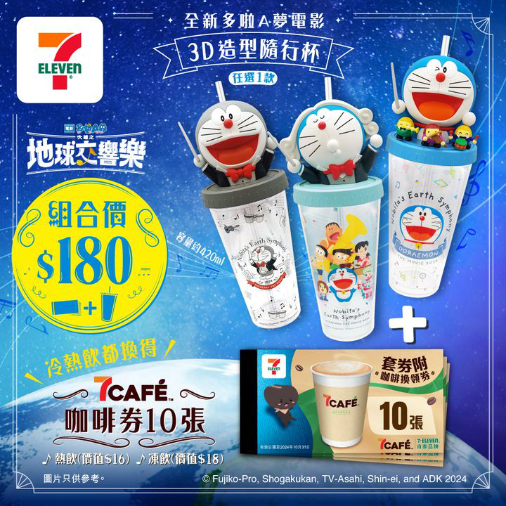 澳門優惠 7CAF 聯乘多啦A夢 推出全新電影主題 3D造型隨行杯 為生活注入音樂療愈力優惠 0