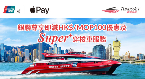 澳門優惠 【港澳地區】尊享噴射飛航立減HK$/MOP100優惠 0