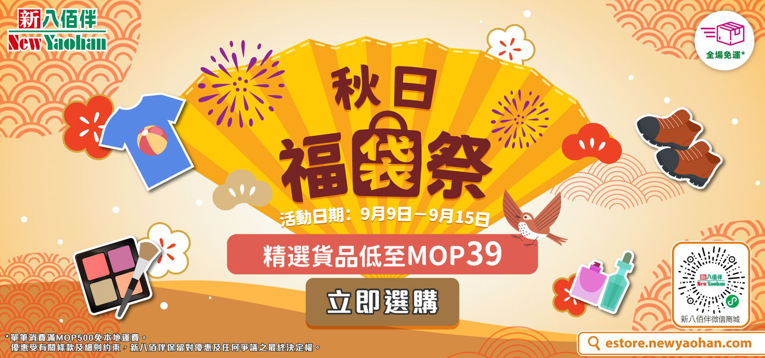 澳門優惠 網店活動 秋日福袋祭4折優惠 0