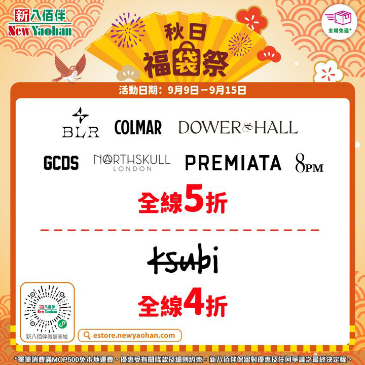 澳門優惠 網店活動 秋日福袋祭4折優惠 5