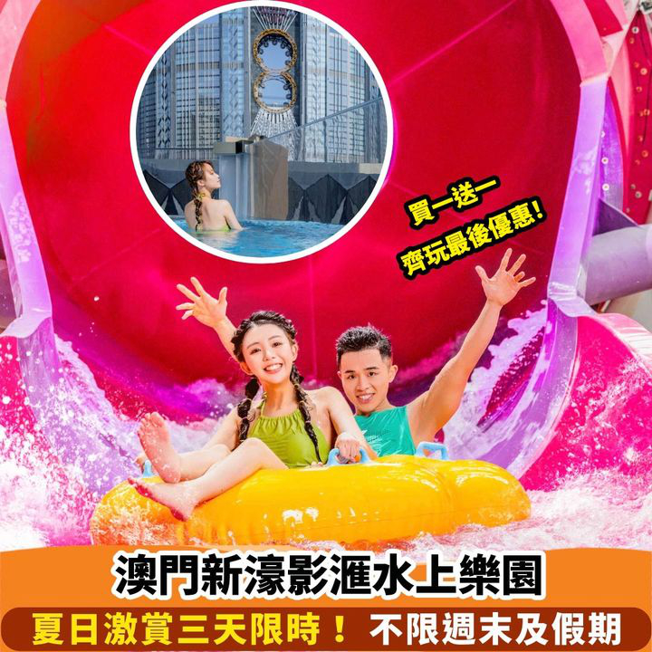 澳門優惠 大熱天投入水上樂園買1送1優惠 0