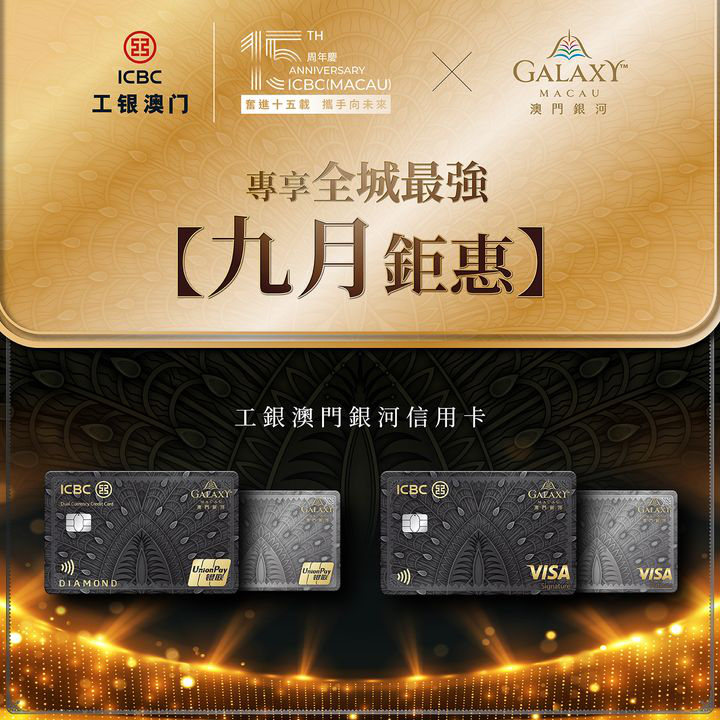 澳門優惠 工銀澳門銀河信用卡 全城最強九月鉅惠紅包優惠 0