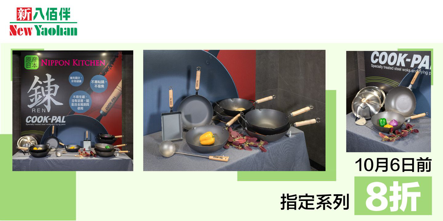 澳門優惠 NIPPON KITCHEN 吉川 COOKPAL系列8折優惠 0