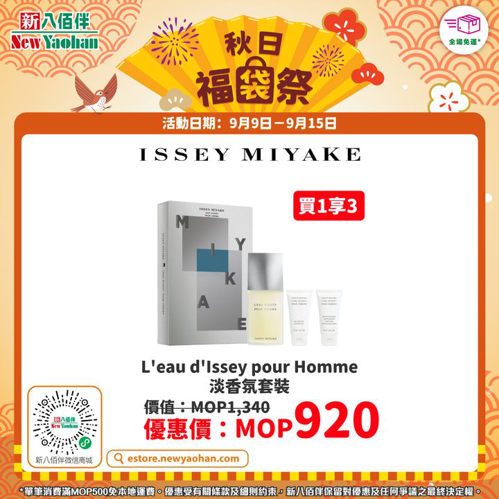 澳門優惠 新八佰伴網店 秋日福袋祭9折優惠 6