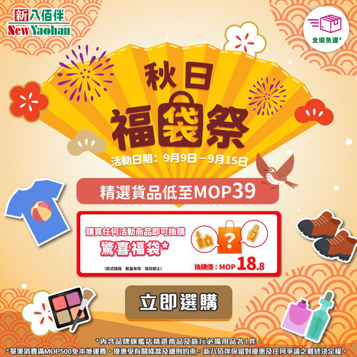 澳門優惠 新八佰伴網店 秋日福袋祭9折優惠 7
